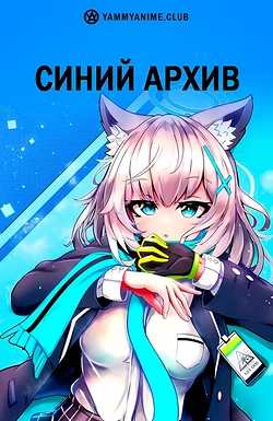 Постер к аниме Синий архив