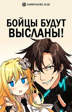 Постер к аниме Комбатанты будут высланы!
