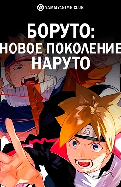 Постер к аниме Боруто: Новое поколение Наруто