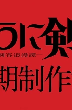 Постер к аниме Бродяга Кэнсин (2023) (3 сезон)
