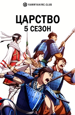 Постер к аниме Царство (5 сезон)