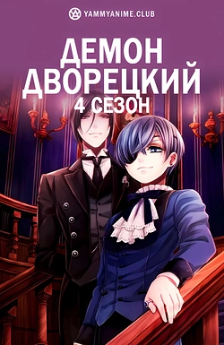 Постер к аниме Тёмный дворецкий: Школа-интернат