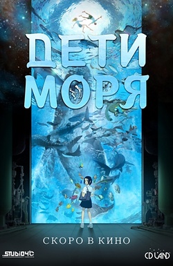 Постер к аниме Дети моря