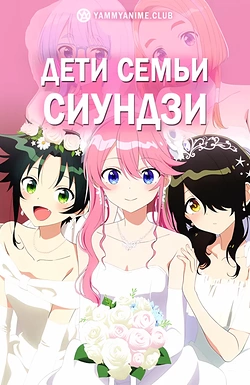 Постер к аниме Дети семьи Сиундзи