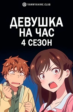 Постер к аниме Девушка на час (4 сезон)