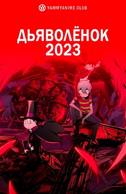 Постер к аниме Дьяволёнок ONA