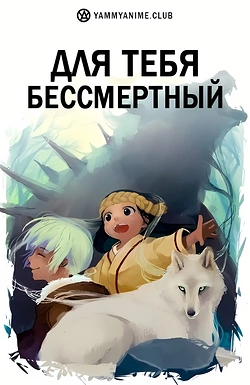 Постер к аниме Для тебя, Бессмертный