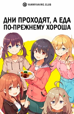 Постер к аниме Дни проходят, а еда по-прежнему хороша