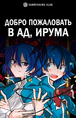 Постер к аниме Добро пожаловать в ад, Ирума!