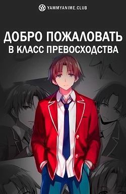 Постер к аниме Добро пожаловать в класс превосходства