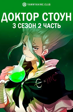 Постер к аниме Доктор Стоун: Новый мир. Часть 2