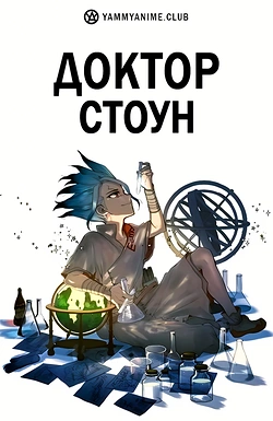 Постер к аниме Доктор Стоун