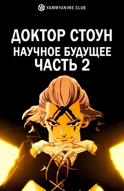 Постер к аниме Доктор Стоун: Научное будущее. Часть 2