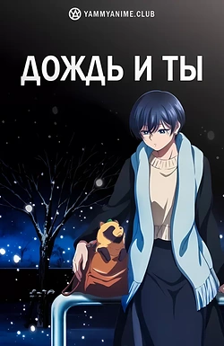 Постер к аниме Дождь и ты