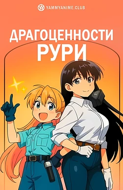 Постер к аниме Драгоценности Рури