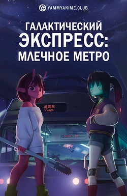 Постер к аниме Галактический экспресс: Млечное метро