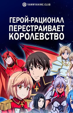 Постер к аниме Герой-рационал перестраивает королевство