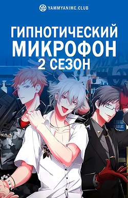 Постер к аниме Гипнотический микрофон: Рэп-баттл дивизионов (2 сезон)
