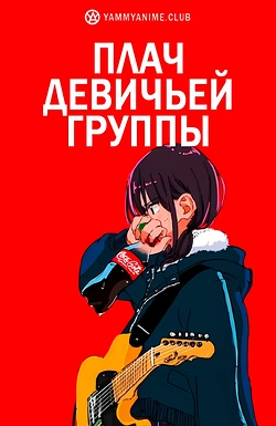 Постер к аниме Плач девичьей группы