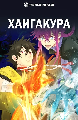 Постер к аниме Хаигакура