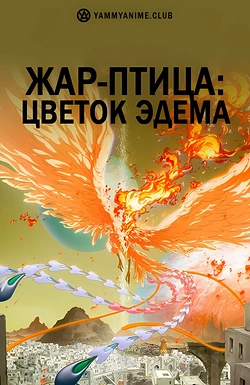 Постер к аниме Жар-птица: Цветок Эдема