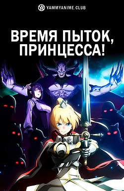 Постер к аниме Время пыток, принцесса!