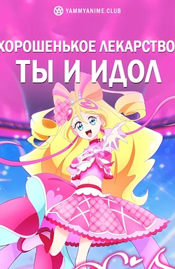 Постер к аниме Хорошенькое лекарство: Ты и идол