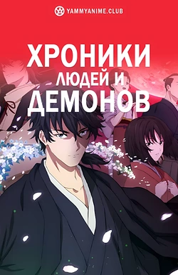 Постер к аниме Хроники людей и демонов