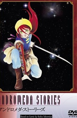 Постер к аниме Истории Андромеды