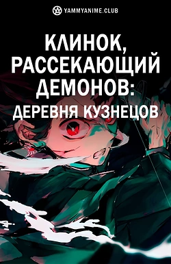 Постер к аниме Клинок, рассекающий демонов: Деревня кузнецов