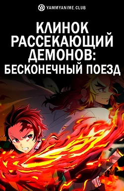 Постер к аниме Клинок, рассекающий демонов: Бесконечный поезд (фильм)