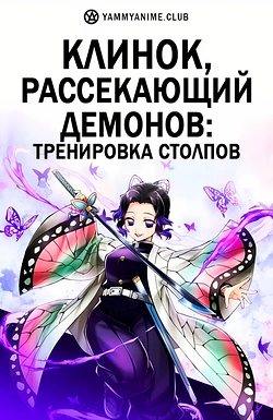 Постер к аниме Клинок, рассекающий демонов: Тренировка столпов