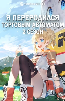 Постер к аниме Я переродился торговым автоматом и скитаюсь по лабиринту (2 сезон)