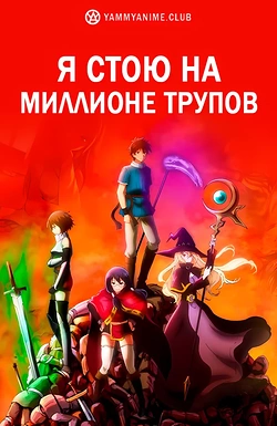 Постер к аниме Я стою на миллионах трупов