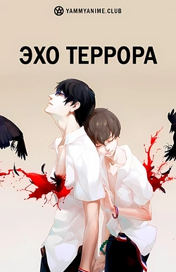 Постер к аниме Эхо террора