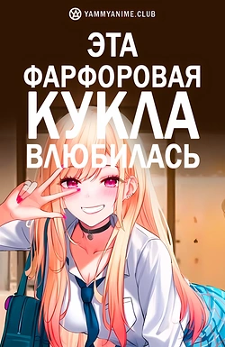 Постер к аниме Эта фарфоровая кукла влюбилась