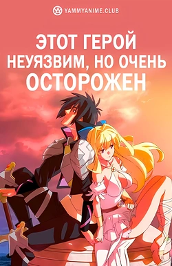 Постер к аниме Осторожный герой: и без того сильнейший, он слишком осторожен!