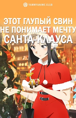 Постер к аниме Этот глупый свин не понимает мечту Санта-Клауса