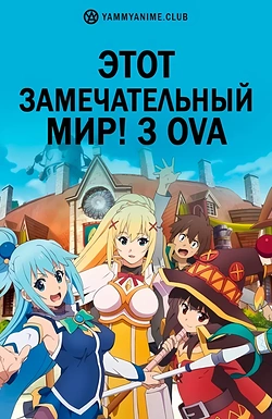 Постер к аниме Этот замечательный мир! (3 сезон) OVA