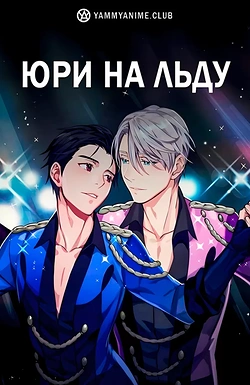 Постер к аниме Юри на льду