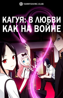 Постер к аниме Госпожа Кагуя: в любви как на войне