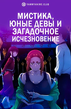 Постер к аниме Мистика, юные девы и загадочное исчезновение
