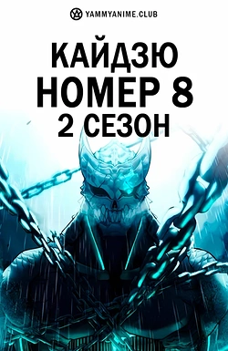 Постер к аниме Кайдзю номер восемь (2 сезон)