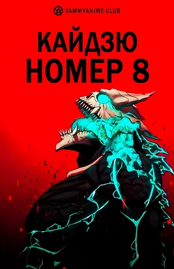 Постер к аниме Кайдзю номер 8