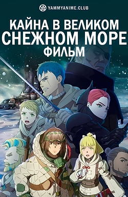 Постер к аниме Кайна в великом снежном море: Звёздный мудрец