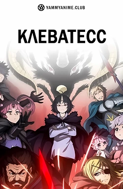 Постер к аниме Клеватесс: Король демонических зверей, младенец и герой-нежить