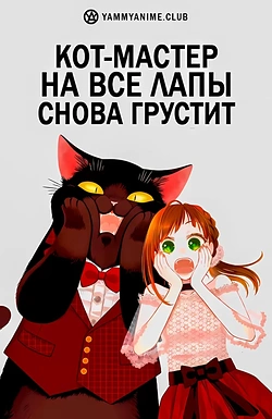 Постер к аниме Кот, мастер на все лапки, сегодня снова грустит