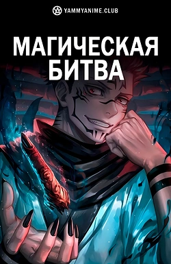 Постер к аниме Магическая битва