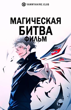 Постер к аниме Магическая битва 0. Фильм