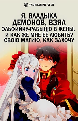 Постер к аниме Я, владыка демонов, взял эльфийку-рабыню в жёны. И как же мне её любить?